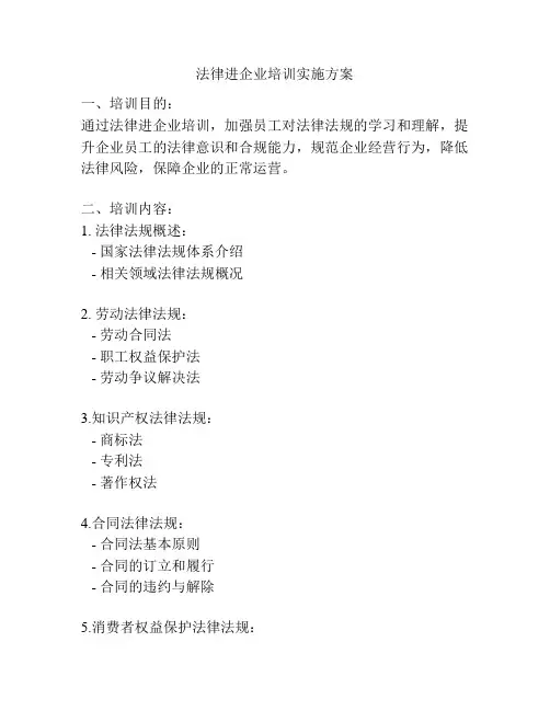 法律进企业培训实施方案