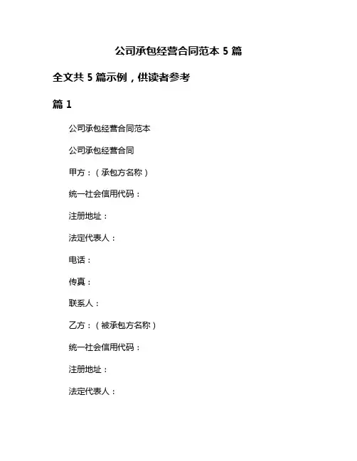 公司承包经营合同范本5篇