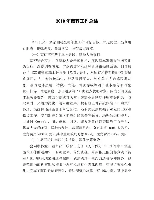 2018年殡葬工作总结