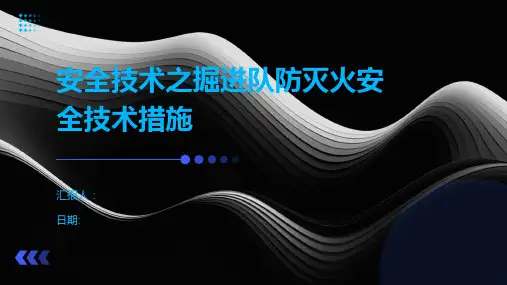 安全技术之掘进队防灭火安全技术措施
