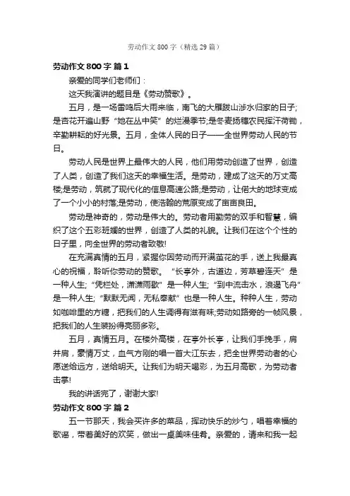 劳动作文800字（精选29篇）