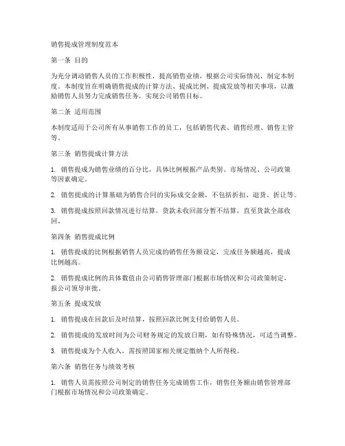 销售提成管理制度范本