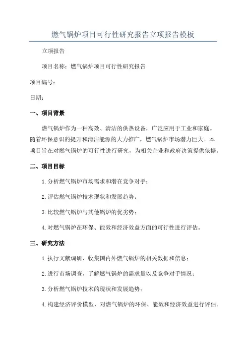 燃气锅炉项目可行性研究报告立项报告模板