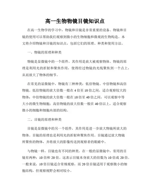 高一生物物镜目镜知识点