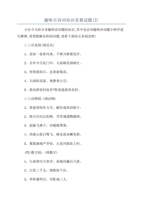 趣味古诗词知识竞赛试题(2)