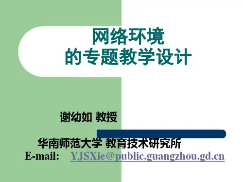 网络环境的专题教学设计.pptx