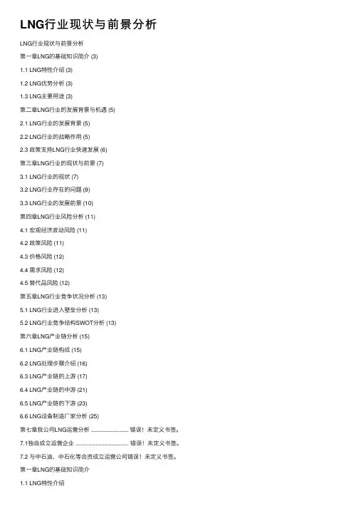 LNG行业现状与前景分析