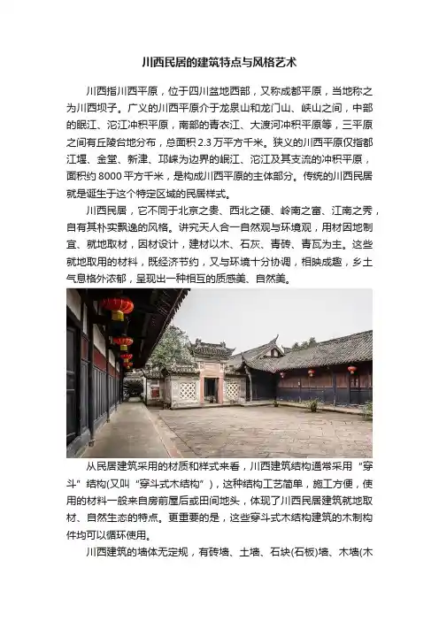 川西民居的建筑特点与风格艺术