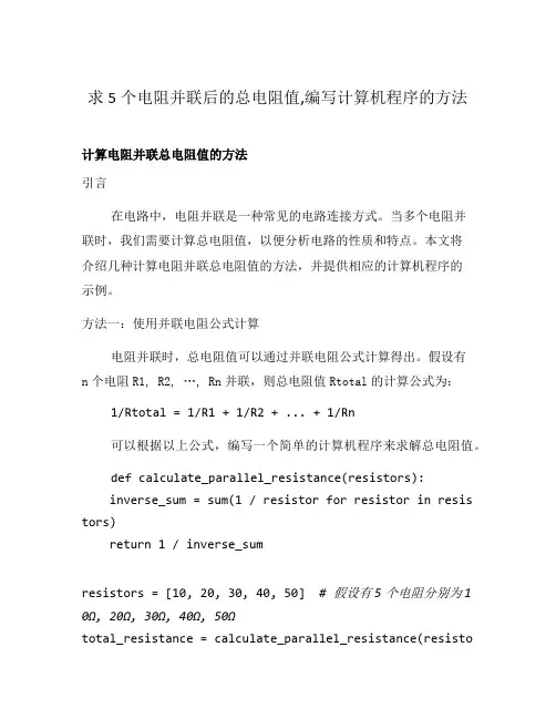 求5个电阻并联后的总电阻值,编写计算机程序的方法