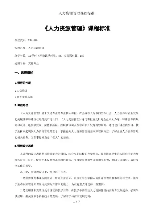 人力资源管理课程标准
