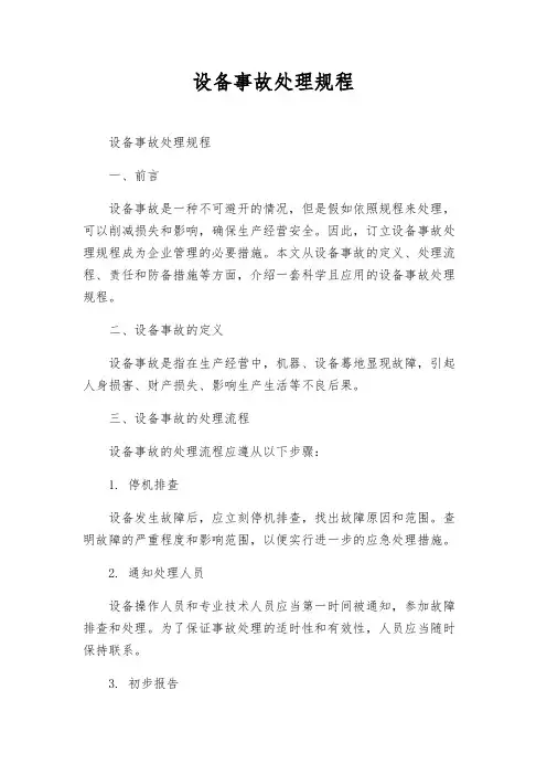 设备事故处理规程