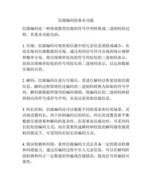 信源编码的基本功能