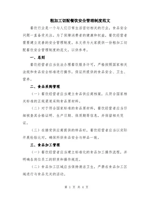 粗加工切配餐饮安全管理制度范文