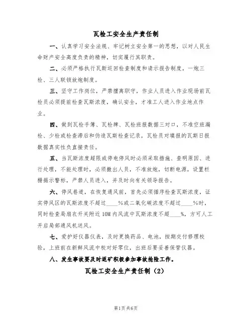瓦检工安全生产责任制(5篇)