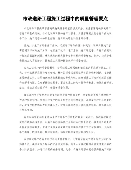 市政道路工程施工过程中的质量管理要点