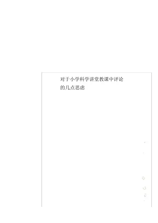 关于小学科学课堂教学中评价的几点思考