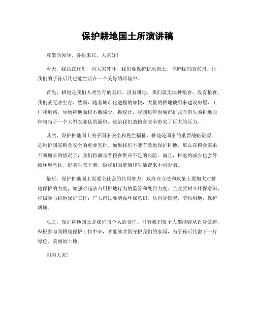 保护耕地国土所演讲稿