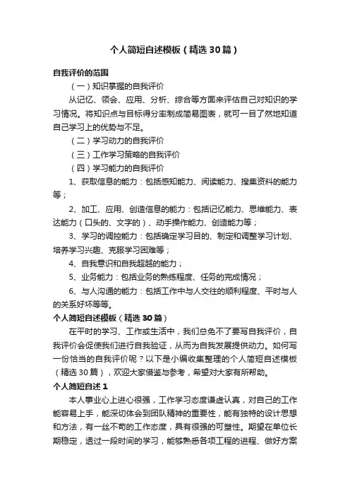 个人简短自述模板（精选30篇）