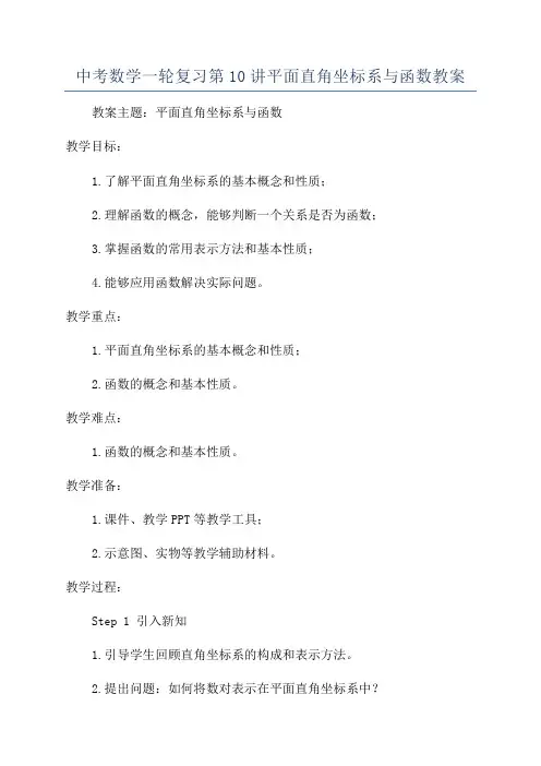 中考数学一轮复习第10讲平面直角坐标系与函数教案