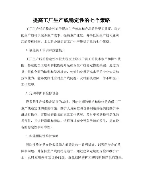 提高工厂生产线稳定性的七个策略