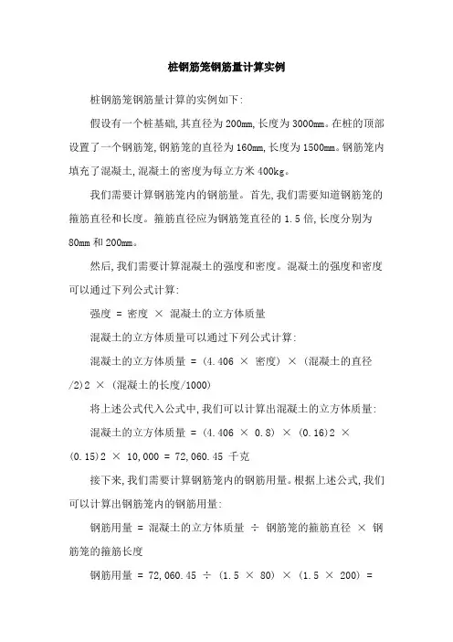 桩钢筋笼钢筋量计算实例