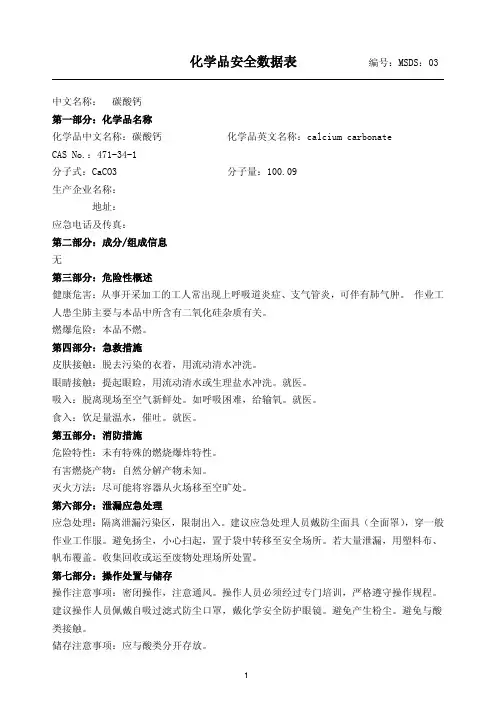 碳酸钙MSDS
