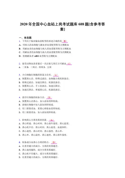 最新2020全国中心血站上岗考核题库688题(含参考答案)
