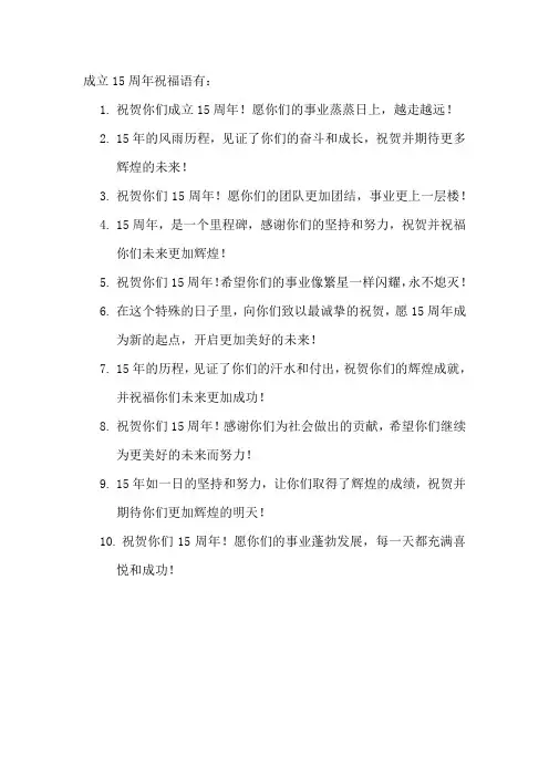 成立15周年祝福语