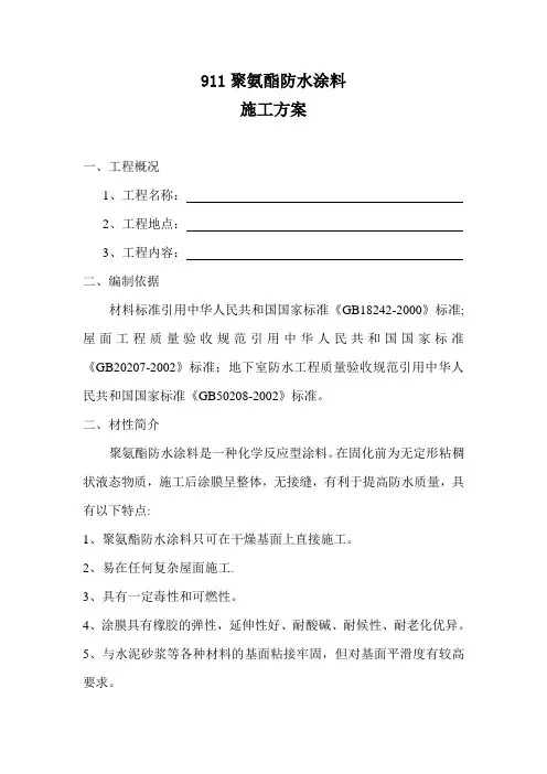 911聚氨酯防水涂料施工方案