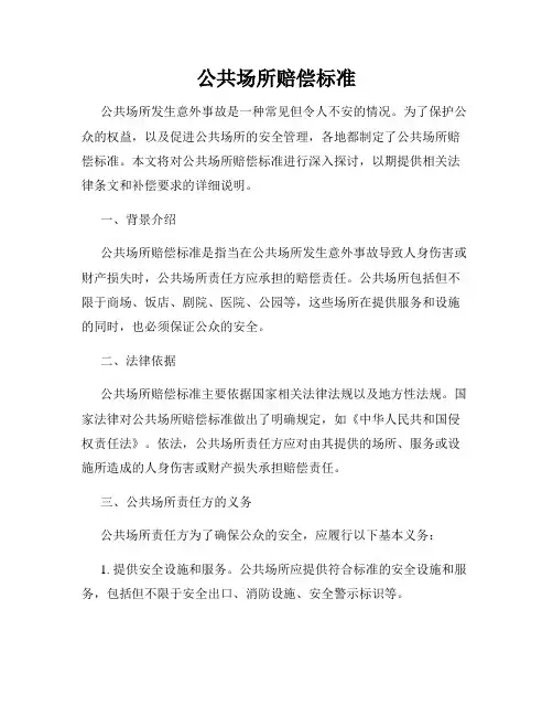 公共场所赔偿标准