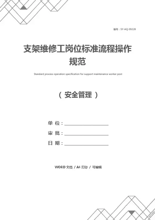 支架维修工岗位标准流程操作规范