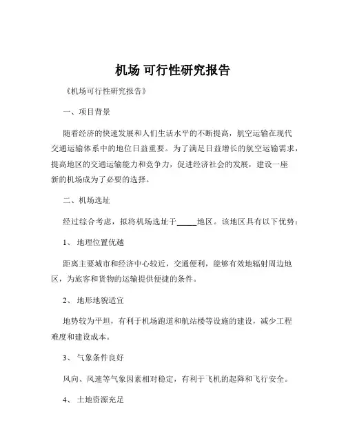 机场 可行性研究报告