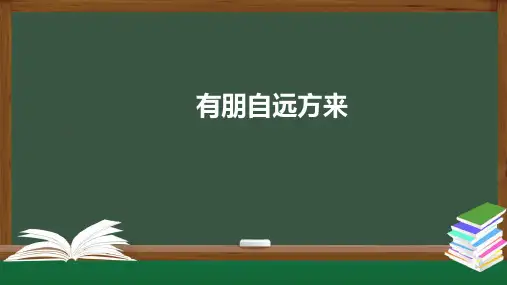 部编版语文七年级上册第二单元综合性学习《有朋自远方来》课件