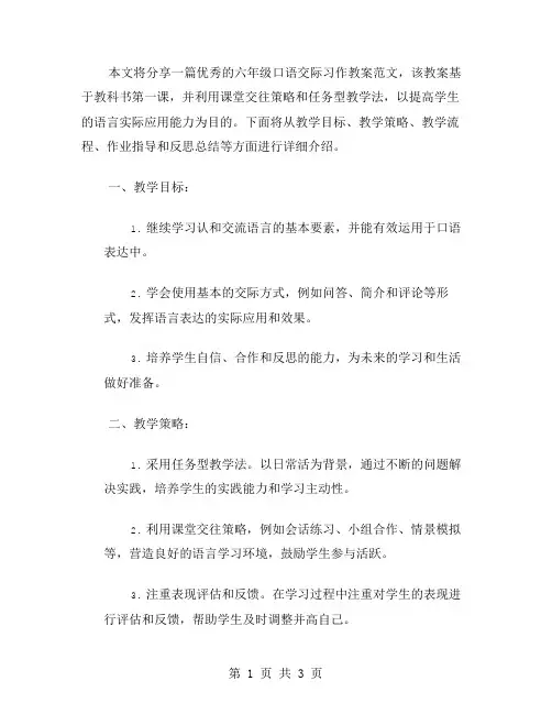 六上口语交际习作教案范文