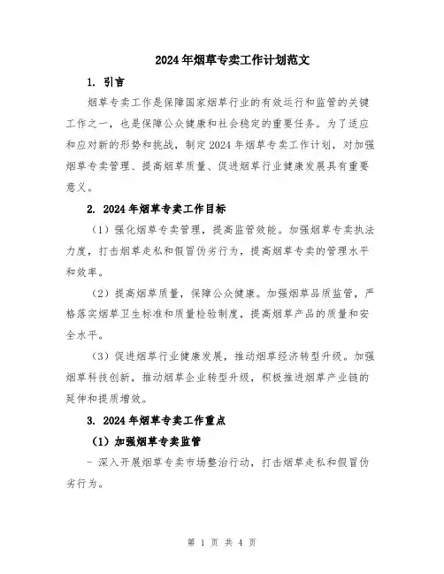 2024年烟草专卖工作计划范文