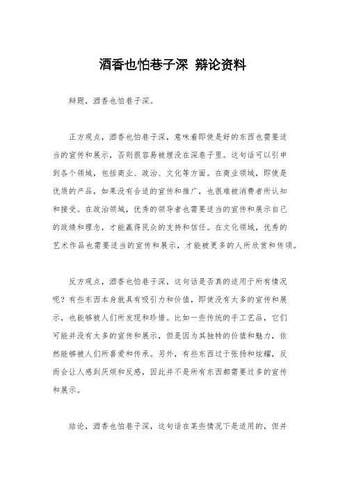 酒香也怕巷子深  辩论资料