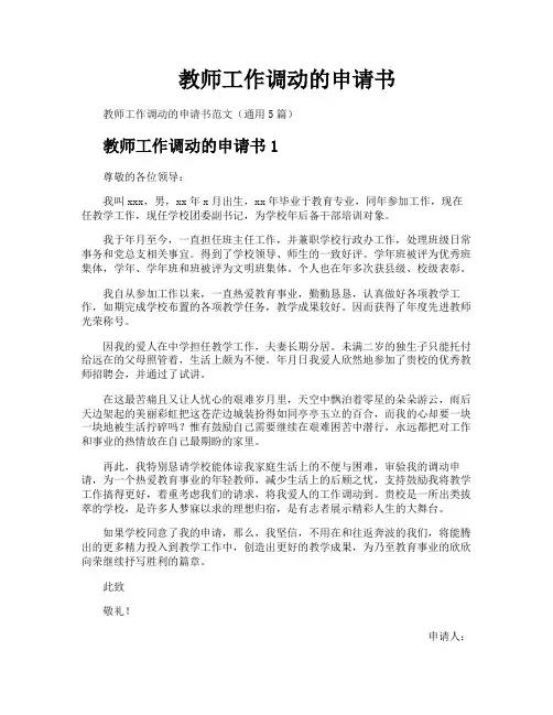 教师工作调动的申请书