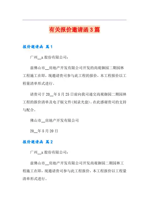 有关报价邀请函3篇