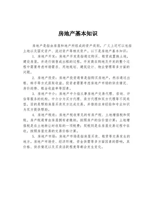 房地产基本知识
