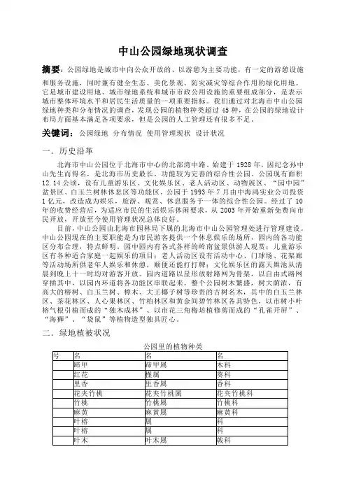 中山公园绿地现状调查