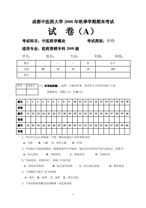 中医药概论_试卷_.. (2)