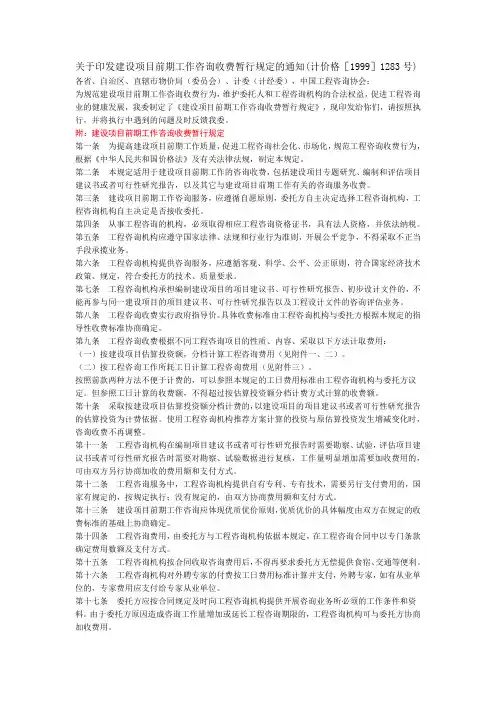 关于印发建设项目前期工作咨询收费暂行规定的通知(计价格[1999]1283号)