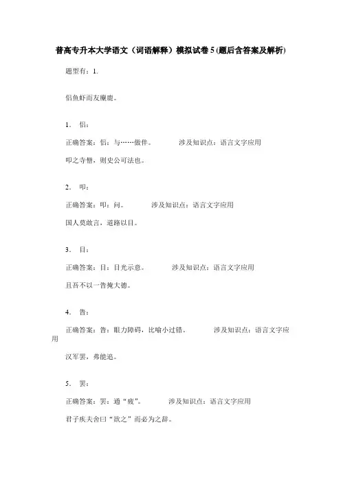 普高专升本大学语文(词语解释)模拟试卷5(题后含答案及解析)