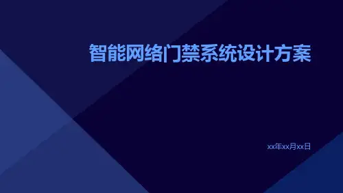 智能网络门禁系统设计方案