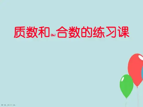 五年级数学下册《质数和合数练习课》精品课件