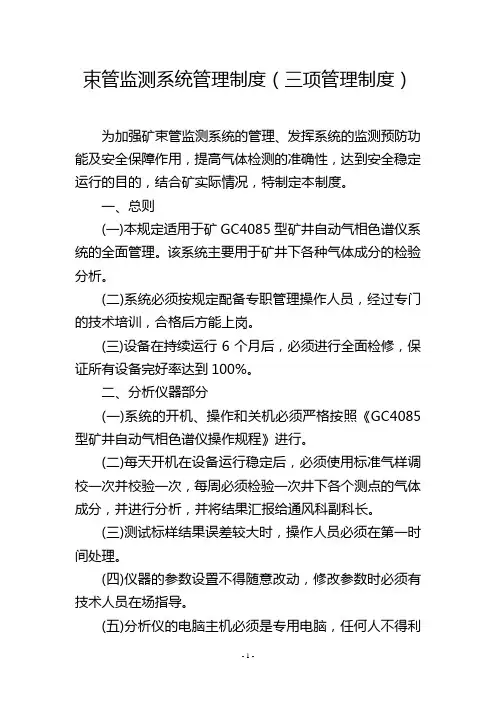 束管监测系统管理制度(三项管理制度)