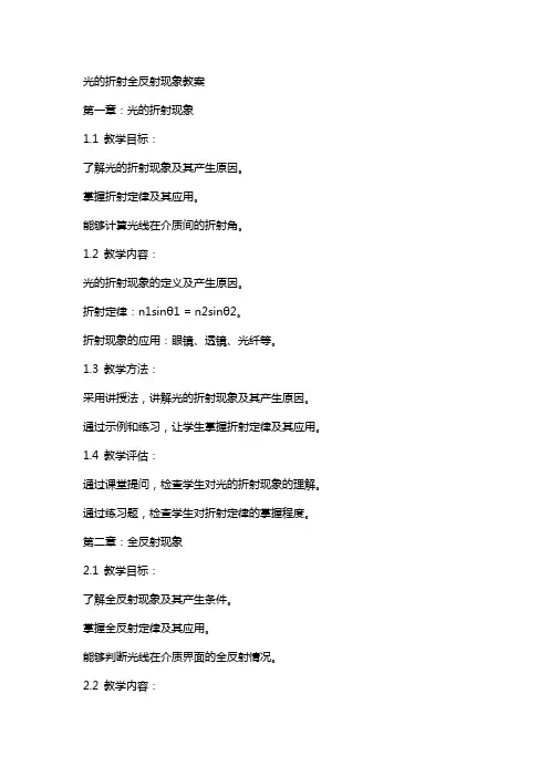光的折射全反射现象教案