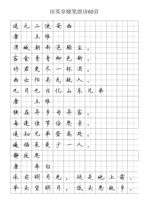田英章硬笔唐诗60首