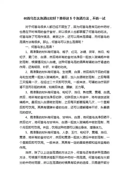 何首乌怎么泡酒比较好？推荐这5个泡酒方法，不妨一试