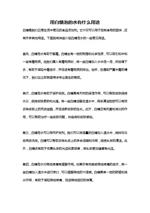 用白糖泡的水有什么用途